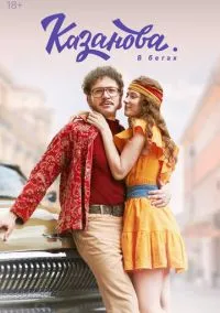 Казанова (2018)