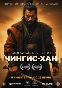 Чингис-Хан (2025)