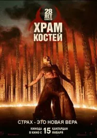 28 лет спустя: Часть II. Храм костей (2026)