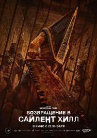 Возвращение в Сайлент Хилл (2026)